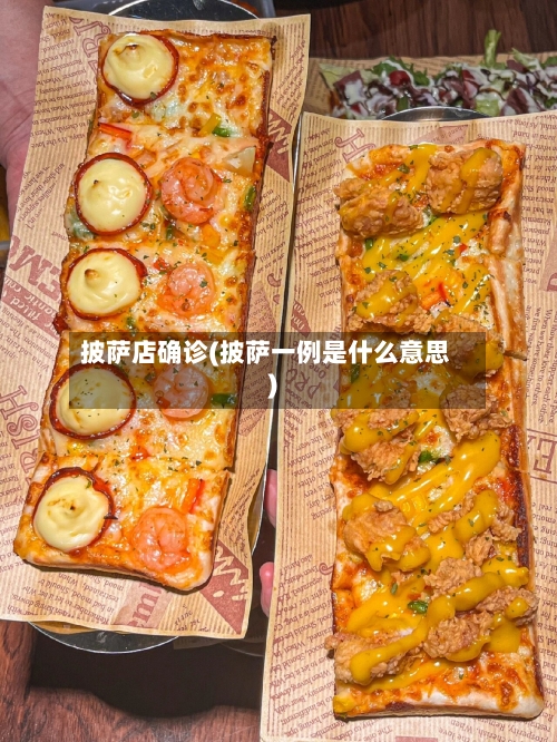 披萨店确诊(披萨一例是什么意思)