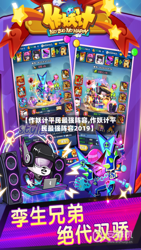 【作妖计平民最强阵容,作妖计平民最强阵容2019】