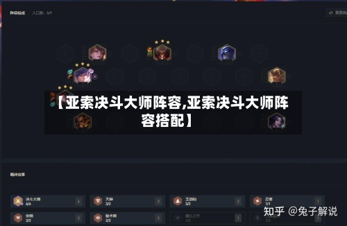 【亚索决斗大师阵容,亚索决斗大师阵容搭配】