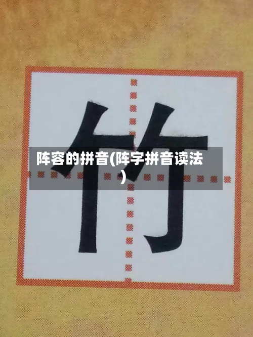 阵容的拼音(阵字拼音读法)-第2张图片