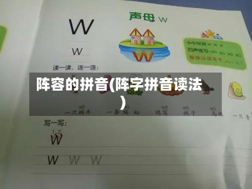 阵容的拼音(阵字拼音读法)