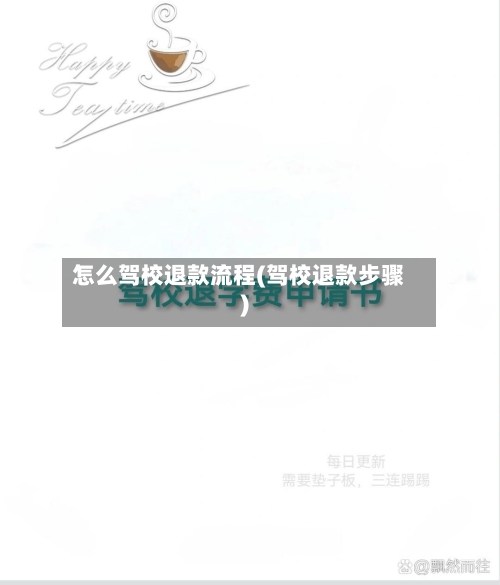 怎么驾校退款流程(驾校退款步骤)-第3张图片