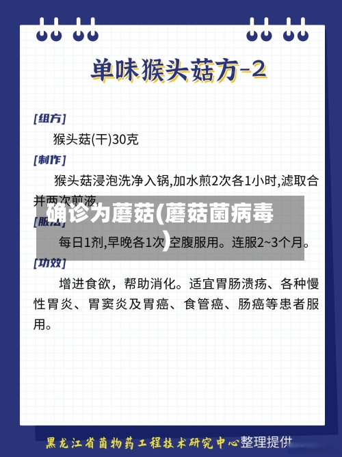 确诊为蘑菇(蘑菇菌病毒)