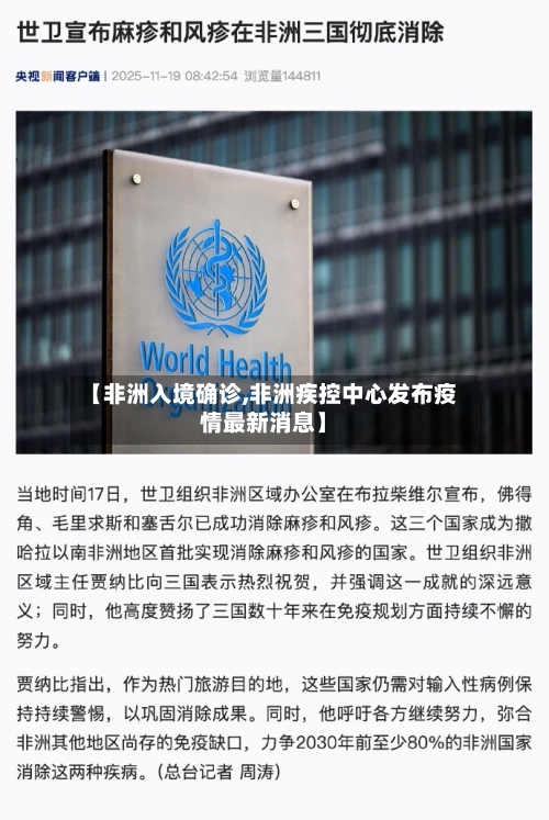 【非洲入境确诊,非洲疾控中心发布疫情最新消息】-第2张图片