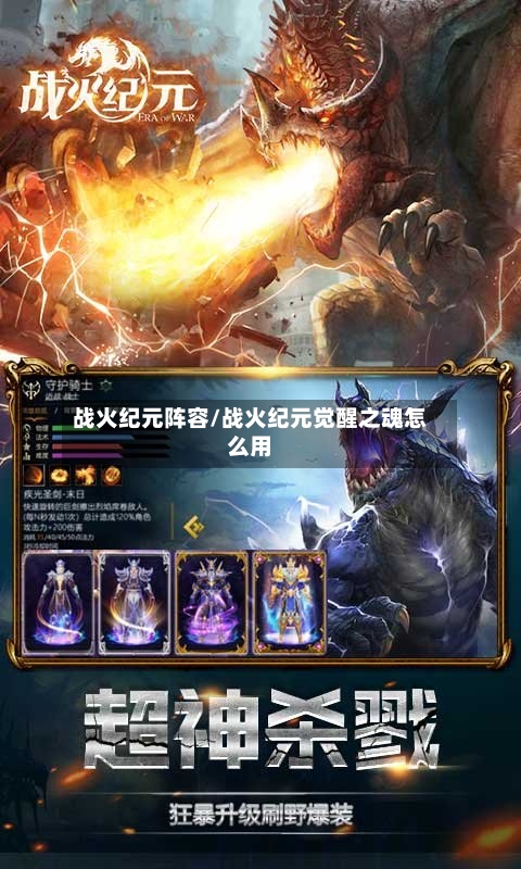 战火纪元阵容/战火纪元觉醒之魂怎么用-第2张图片