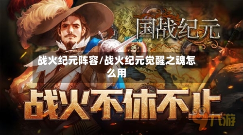 战火纪元阵容/战火纪元觉醒之魂怎么用-第3张图片