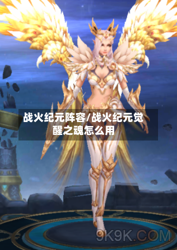 战火纪元阵容/战火纪元觉醒之魂怎么用