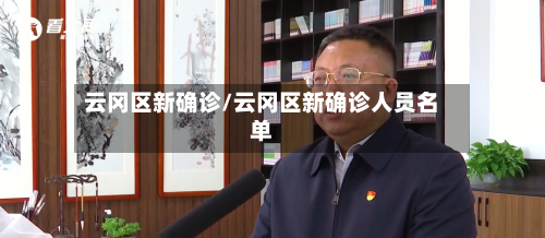云冈区新确诊/云冈区新确诊人员名单