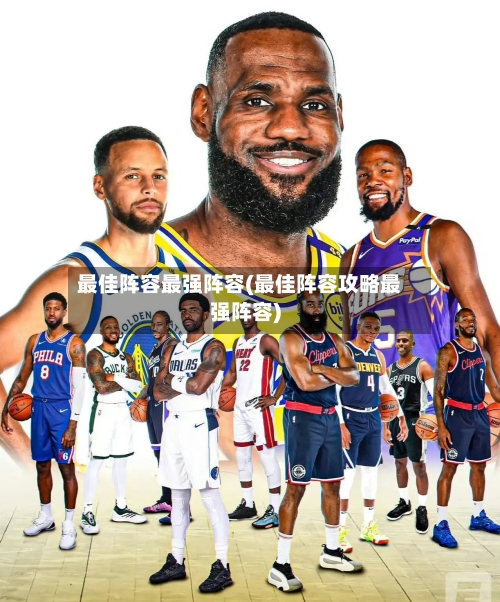 最佳阵容最强阵容(最佳阵容攻略最强阵容)
