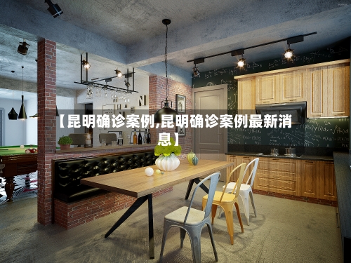 【昆明确诊案例,昆明确诊案例最新消息】