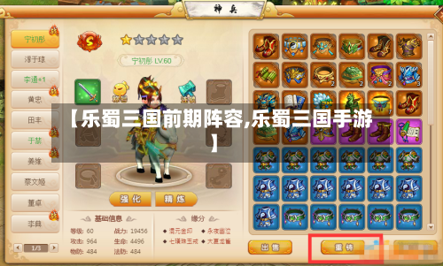 【乐蜀三国前期阵容,乐蜀三国手游】-第2张图片