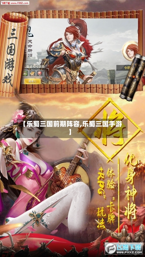 【乐蜀三国前期阵容,乐蜀三国手游】