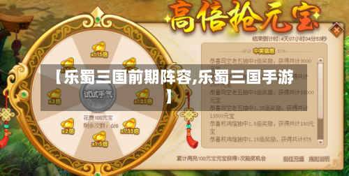 【乐蜀三国前期阵容,乐蜀三国手游】-第3张图片