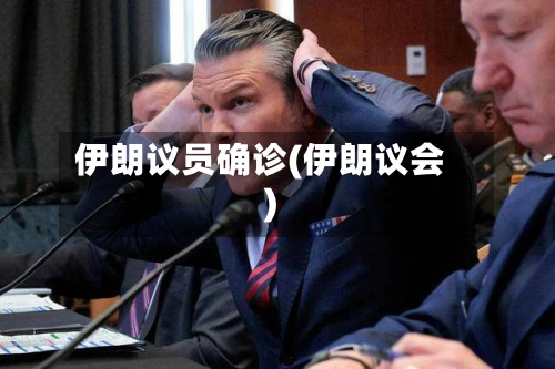 伊朗议员确诊(伊朗议会)