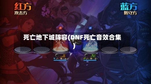 死亡地下城阵容(DNF死亡音效合集)