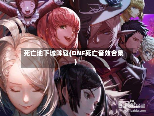 死亡地下城阵容(DNF死亡音效合集)-第2张图片