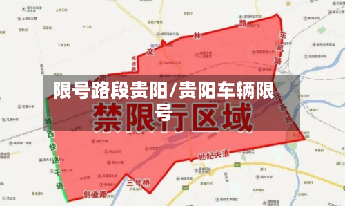 限号路段贵阳/贵阳车辆限号