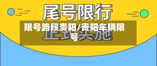 限号路段贵阳/贵阳车辆限号-第2张图片