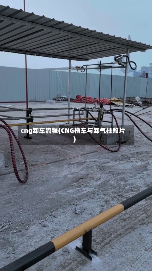 cng卸车流程(CNG槽车与卸气柱照片)