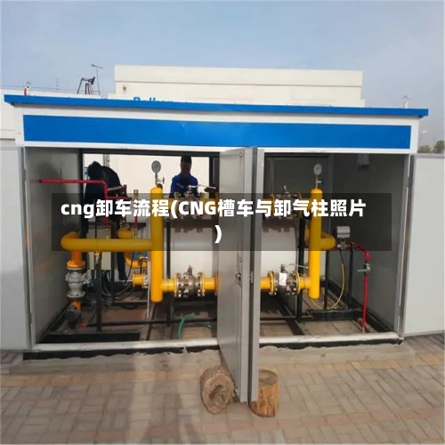 cng卸车流程(CNG槽车与卸气柱照片)-第2张图片