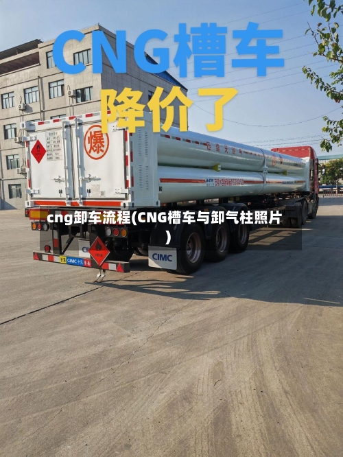 cng卸车流程(CNG槽车与卸气柱照片)-第3张图片