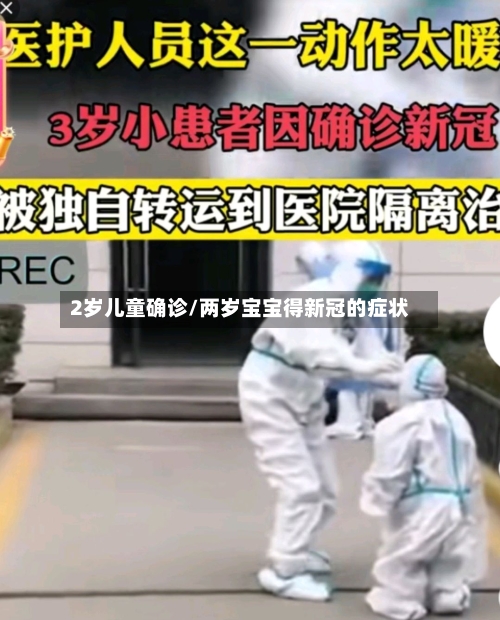 2岁儿童确诊/两岁宝宝得新冠的症状-第2张图片