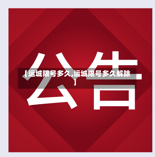 【运城限号多久,运城限号多久解除】