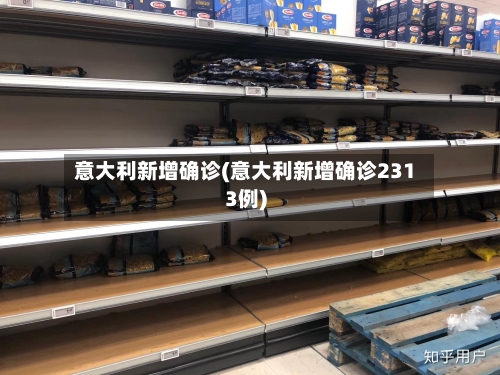 意大利新增确诊(意大利新增确诊2313例)