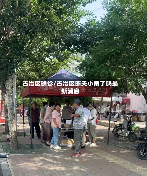 古冶区确诊/古冶区昨天小雨了吗最新消息