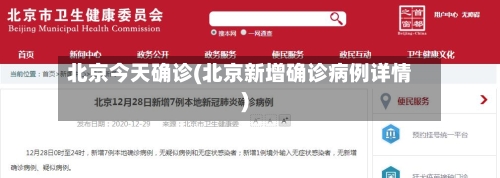 北京今天确诊(北京新增确诊病例详情)