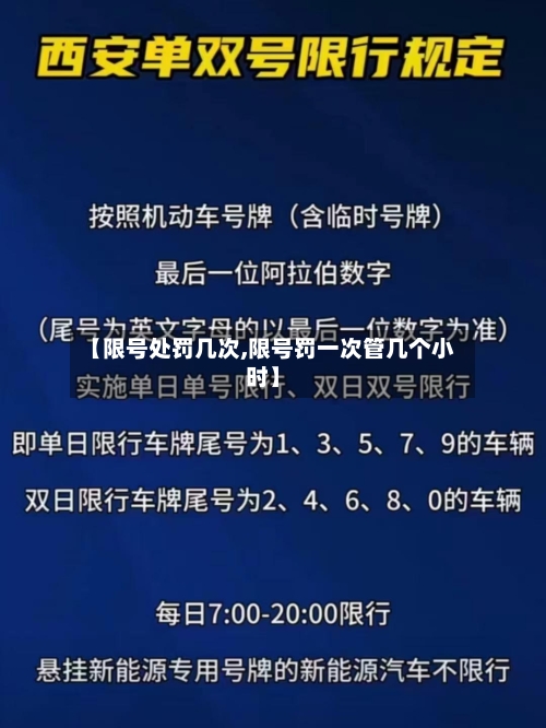 【限号处罚几次,限号罚一次管几个小时】-第2张图片
