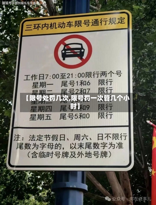 【限号处罚几次,限号罚一次管几个小时】