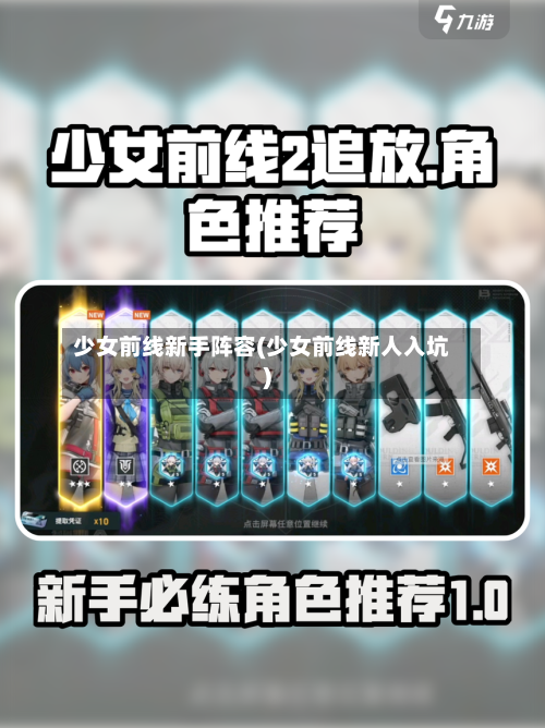 少女前线新手阵容(少女前线新人入坑)