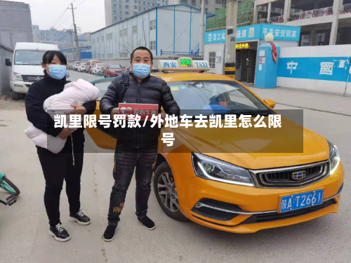 凯里限号罚款/外地车去凯里怎么限号-第2张图片
