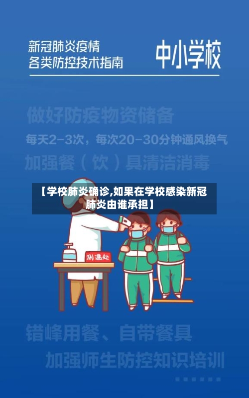 【学校肺炎确诊,如果在学校感染新冠肺炎由谁承担】-第2张图片