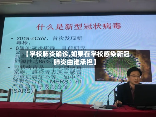 【学校肺炎确诊,如果在学校感染新冠肺炎由谁承担】