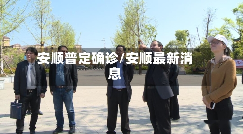 安顺普定确诊/安顺最新消息