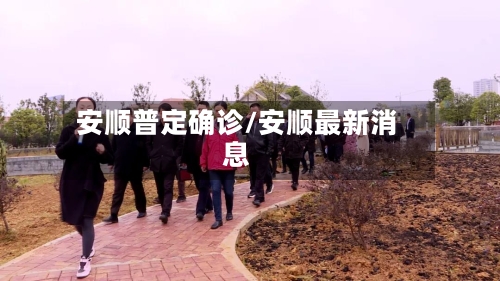安顺普定确诊/安顺最新消息-第2张图片