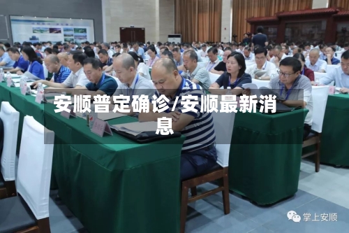 安顺普定确诊/安顺最新消息-第3张图片