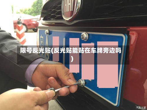 限号反光贴(反光贴能贴在车牌旁边吗)