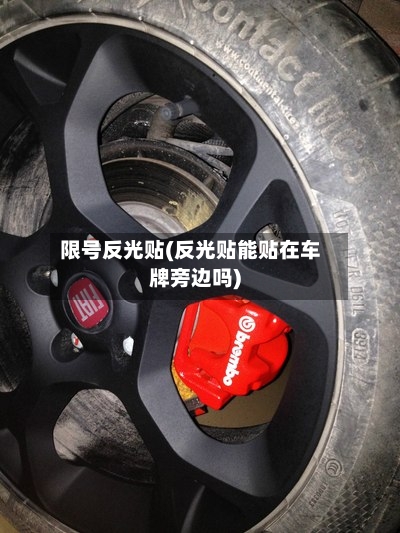 限号反光贴(反光贴能贴在车牌旁边吗)-第3张图片