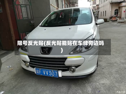 限号反光贴(反光贴能贴在车牌旁边吗)-第2张图片