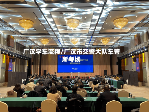 广汉学车流程/广汉市交警大队车管所考场