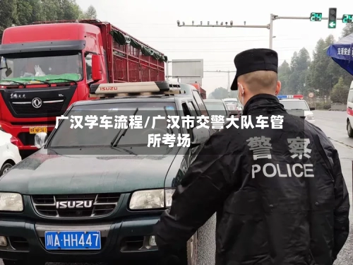 广汉学车流程/广汉市交警大队车管所考场-第3张图片