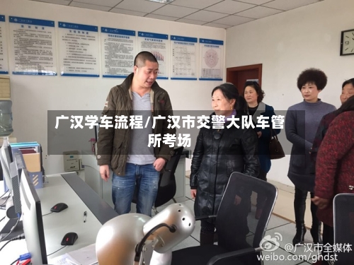 广汉学车流程/广汉市交警大队车管所考场-第2张图片