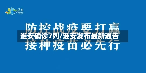 淮安确诊7列/淮安发布最新通告-第2张图片