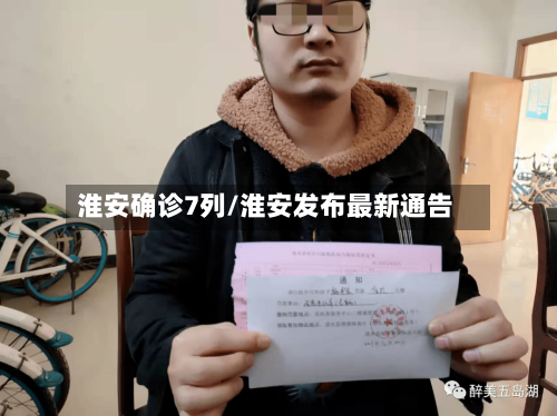 淮安确诊7列/淮安发布最新通告-第3张图片