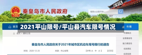 2021平山限号/平山县汽车限号情况