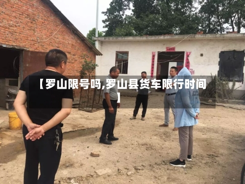 【罗山限号吗,罗山县货车限行时间】