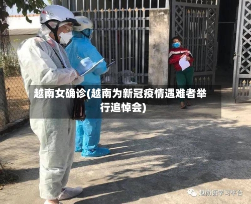 越南女确诊(越南为新冠疫情遇难者举行追悼会)
